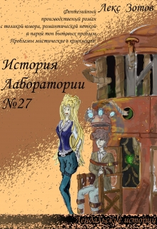 Книга. "История лаборитории № 27" читать онлайн