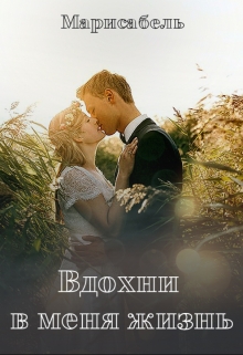 Книга. "Вдохни в меня жизнь" читать онлайн