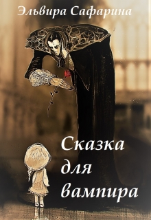Книга. "Сказка для вампира" читать онлайн