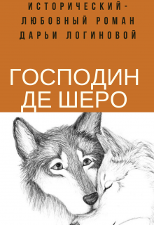 Книга. "Господин де Шеро" читать онлайн