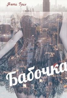 Книга. "Бабочка" читать онлайн