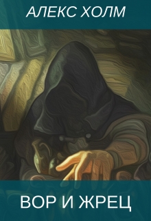 Книга. "Вор и жрец" читать онлайн