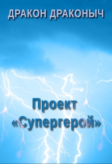 Книга. "Проект &laquo;супергерой&raquo;" читать онлайн