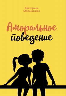 Книга. "Аморальное поведение" читать онлайн