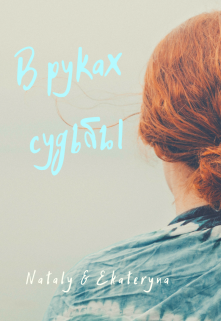 Книга. "В руках судьбы" читать онлайн