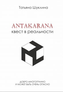 Книга. "Антакарана. Квест в реальности" читать онлайн