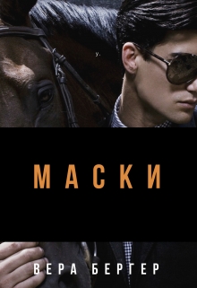 Книга. "Маски" читать онлайн
