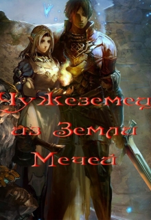Книга. "Чужеземец из земли мечей" читать онлайн
