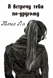 Книга. "Я встречу тебя по-другому" читать онлайн