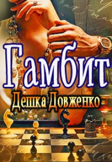 Книга. "Гамбит или Ты подчинишься мне" читать онлайн