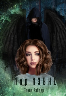 Книга. "Мир Извне" читать онлайн