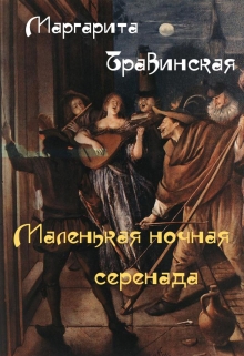Книга. "Маленькая ночная серенада" читать онлайн