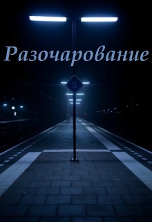 Книга. "Разочарование " читать онлайн