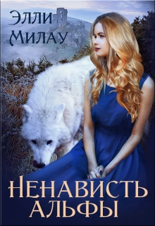 Книга. "Ненависть альфы" читать онлайн