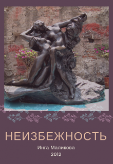 Книга. "Неизбежность" читать онлайн