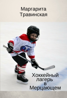 Книга. "Хоккейный лагерь в Мерцающем" читать онлайн