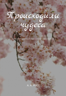 Книга. "Происходили чудеса" читать онлайн