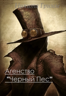 Книга. "Серия "Падшие не плачут" Книга 1 Агенство "Черный Пёс"" читать онлайн