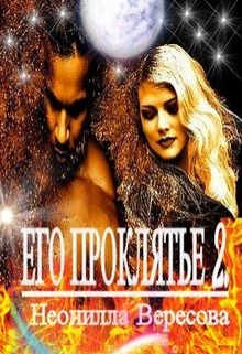 Книга. "Его проклятье 2." читать онлайн