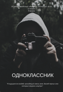 Книга. "Одноклассник" читать онлайн