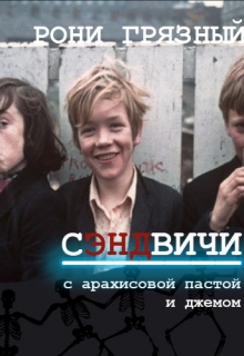 Книга. "Сэндвичи с арахисовой пастой и джемом " читать онлайн