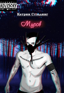 Книга. "Муров" читать онлайн