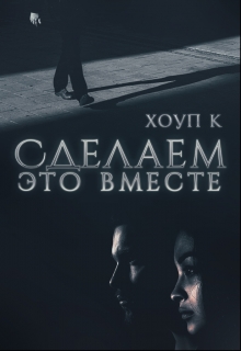 Книга. "Сделаем это вместе" читать онлайн