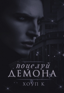 Книга. "Поцелуй демона" читать онлайн