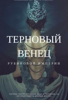 Книга. "Терновый венец" читать онлайн