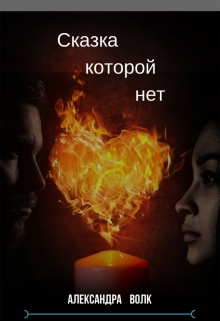 Книга. "Сказка которой нет" читать онлайн