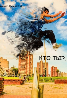 Книга. "Кто ты?" читать онлайн