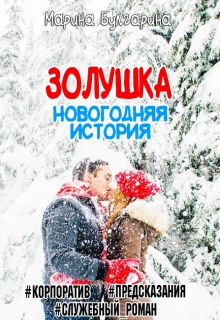 Книга. "Золушка. Новогодняя История" читать онлайн