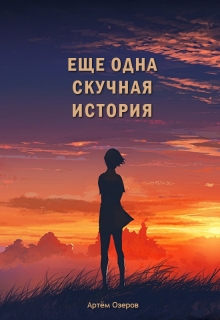 Книга. "Еще одна скучная история" читать онлайн