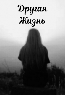 Книга. "Другая Жизнь" читать онлайн