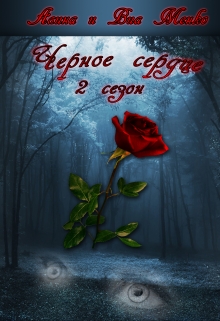 Книга. "Чёрное сердце книга 2" читать онлайн