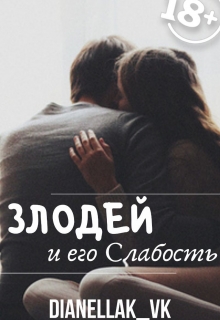 Книга. "Злодей и его слабость" читать онлайн