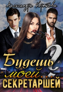 Книга. "Будешь моей... секретаршей?" читать онлайн