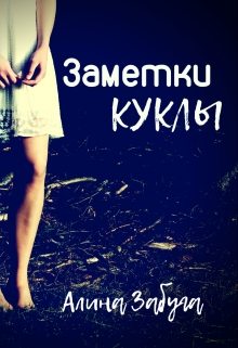 Книга. "Заметки Куклы" читать онлайн