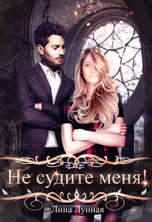 Книга. "Не судите меня!" читать онлайн