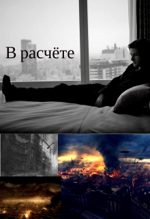 Книга. "В расчёте" читать онлайн