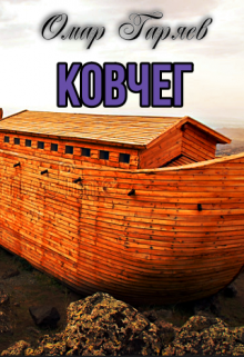 Книга. "Ковчег" читать онлайн