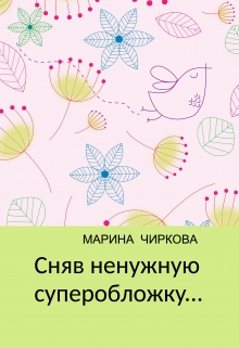 Книга. "Сняв ненужную суперобложку..." читать онлайн