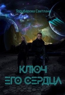 Книга. "Ключ его сердца" читать онлайн