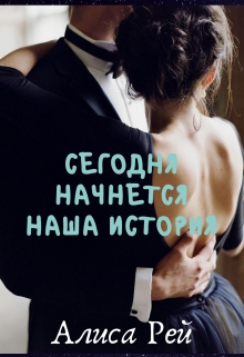 Книга. "Сегодня начнется наша история" читать онлайн