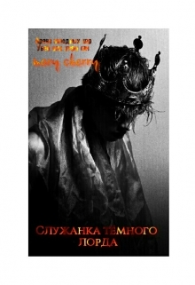 Книга. "Служанка тёмного лорда" читать онлайн