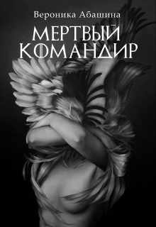 Книга. "Мертвый командир" читать онлайн