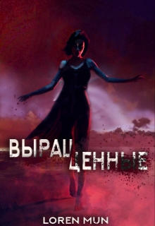 Книга. "Выращенные" читать онлайн