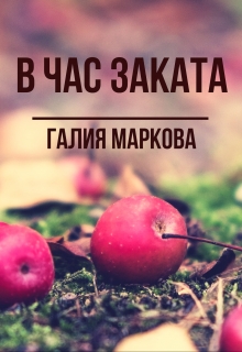Книга. "В час заката" читать онлайн