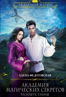 Книга. "Академия магических секретов. Раскрыть тайны" читать онлайн