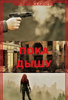 Книга. "Пока дышу" читать онлайн